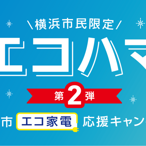 エコハマキャンペーンで家電買替えサムネイル