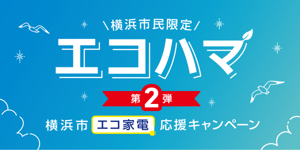 エコハマキャンペーンで家電買替えサムネイル